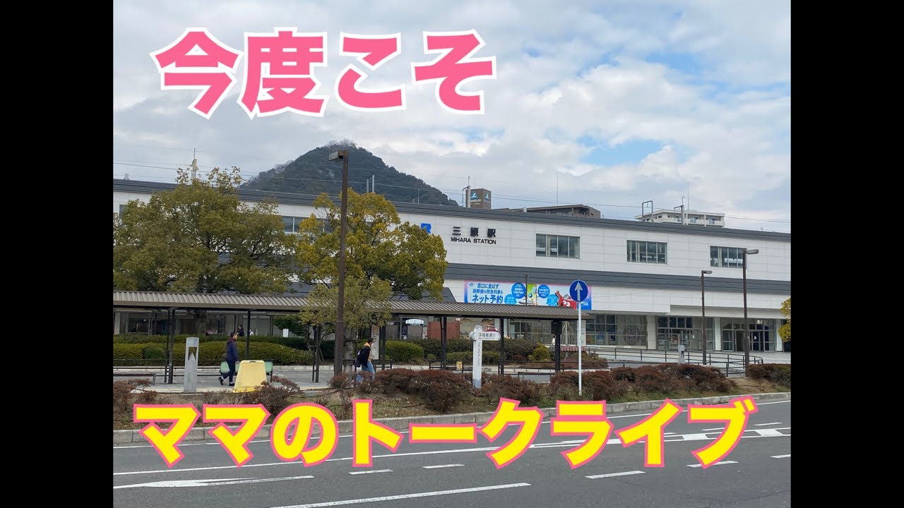 [三原市]三原駅でお城を見ながらママのトークライブ！[三原城跡]