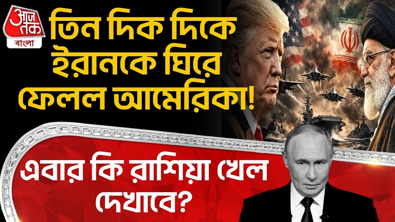 তিন দিক দিকে Iran কে ঘিরে ফেলল USA ! এবার কি Russia খেল দেখাবে? Putin | Trump | Khamenei | War | WN