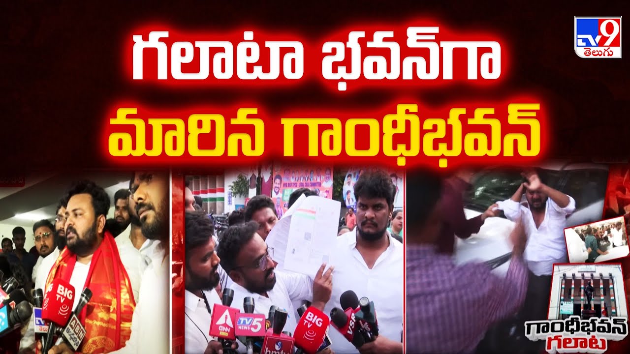 గలాటా భవన్‌గా మారిన గాంధీభవన్ | Youth Congress leaders clash at Gandhi Bhavan in Hyderabad -TV9