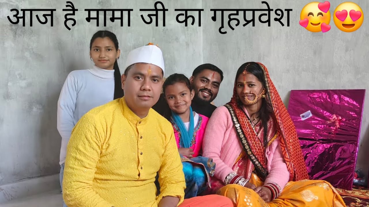 #आज हम गए मामा जी और मामी जी के गृहप्रवेश मे। 🥰#congratulations mamu ji.. 🤗😍