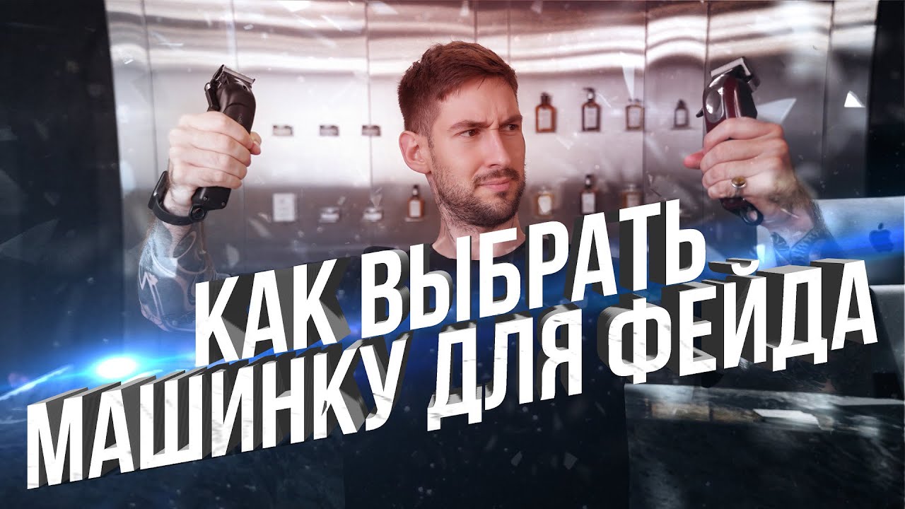 Как выбрать машинку для стрижки фейда?  Wahl magic clip, Wahl Senior Cordless, Gamma Absolute Alpha