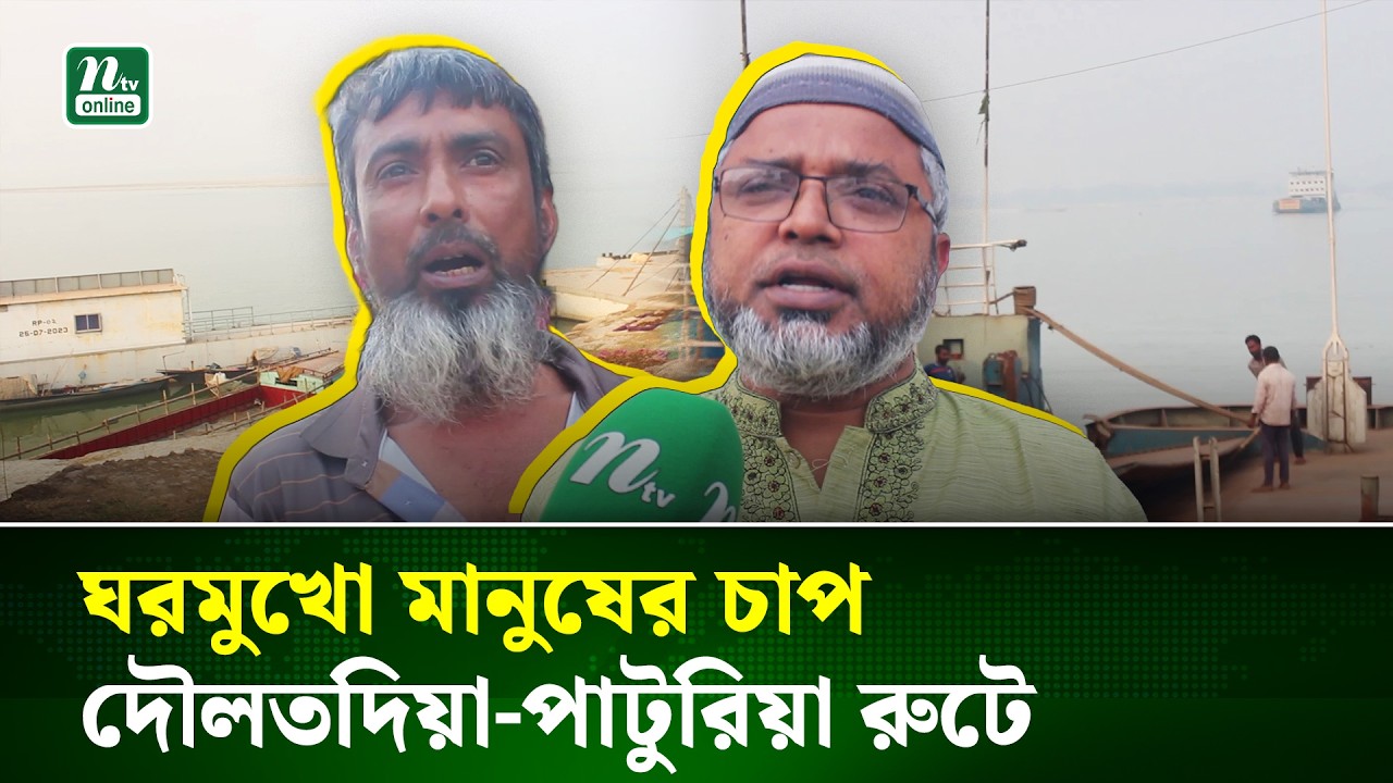 দৌলতদিয়া-পাটুরিয়া নৌরুটে প্রশাসনের তদারকি | Paturia |  NTV News