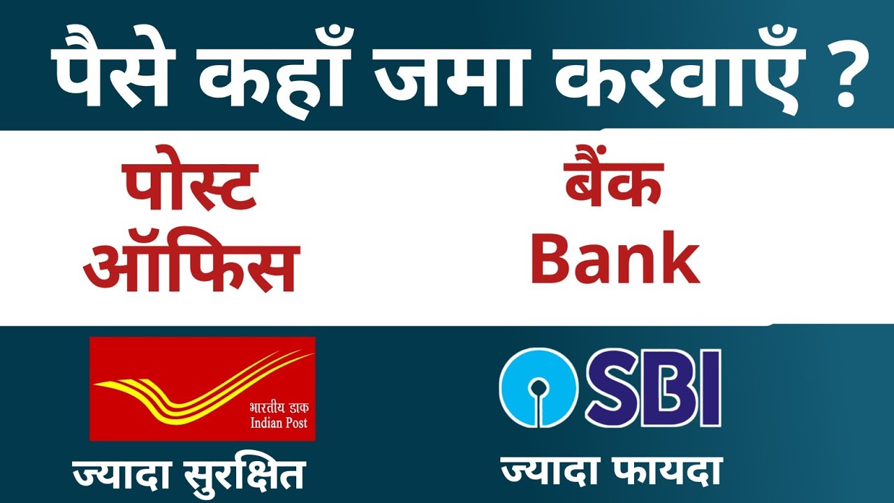 Post Office FD Vs Bank FD - Which is safe | post office | Bank FD vs Post Office FD