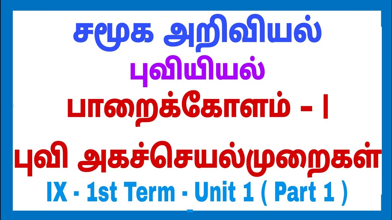 9th - Social - 1st term -  புவியியல் - Unit - 1 - பாறைக்கோளம் I - புவி அகச்செயல்முறைகள் Part 1