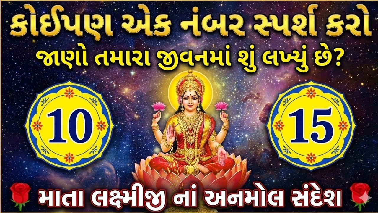 માતા લક્ષ્મી તમને ધન આપવા માટે ક્યારેથી તડપી રહી છે | 10 કે 15 નંબર પસંદ કરો | દિવ્ય સંદેશ