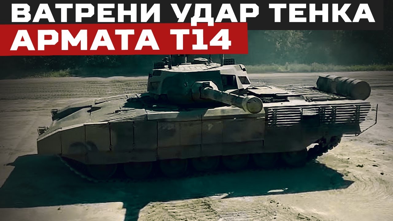 BORBENA TEHNIKA || VATRENI udar tenka ARMATA T14