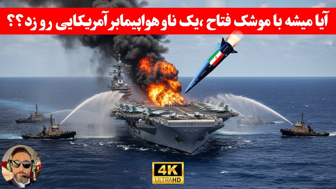 مهم: پیچیده‌ترین سوال نظامیِ قرن بیست‌ویکم/میشه با موشک ناو هواپیمابر زد!!