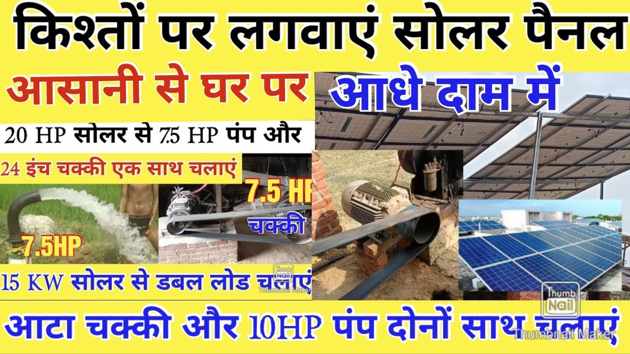 किश्तों/फाइनेंस पर 10KW/15KW सोलर पैनल लगवाएं 10 से 15HP आटा चक्की और सबमर्सिबल पंप दोनों साथ चलाएं