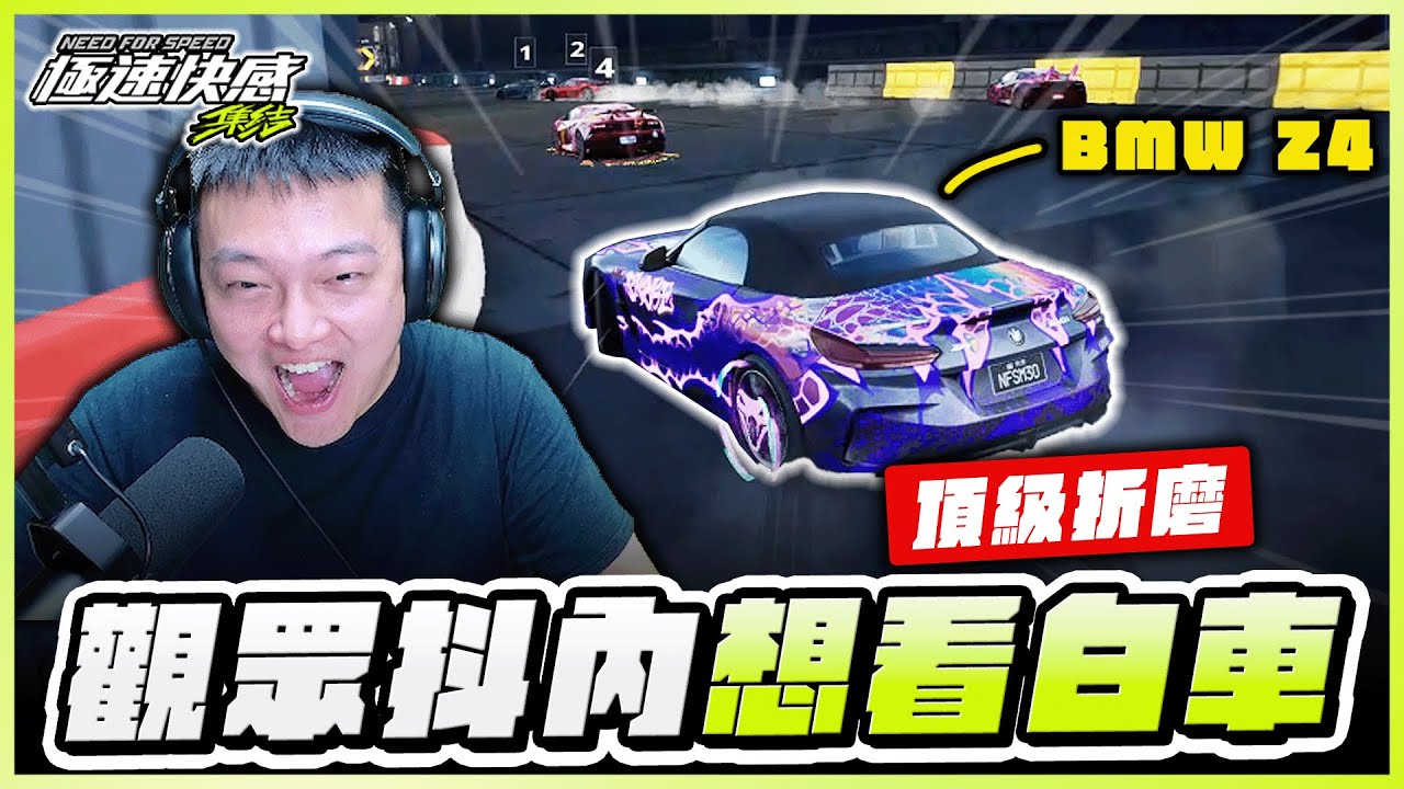 😨頂級折磨！觀眾抖內指定開白車！看主播笑這麼開心，應該是很喜歡玩白車！｜極速快感：集結