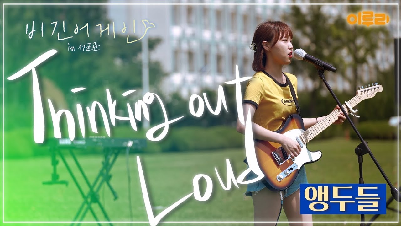 🎤가슴이 따뜻해지는 무대! ‘앵두들’ 팀의 ‘Thinking out loud’ | 비긴어게인 in 성균관(beginagain in SKKU) 12화