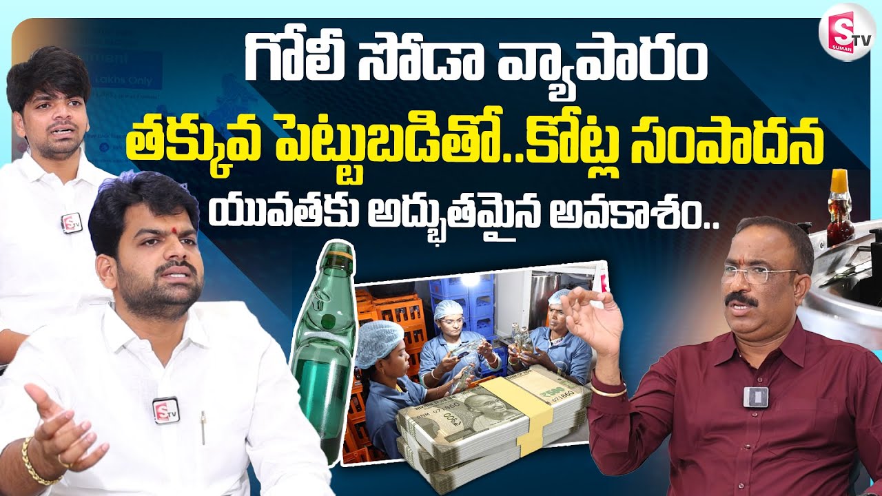 గోలీ సోడా వ్యాపారంతో కోట్ల సంపాదన | Never end goli soda founder Exclusive Interview | Suman TV