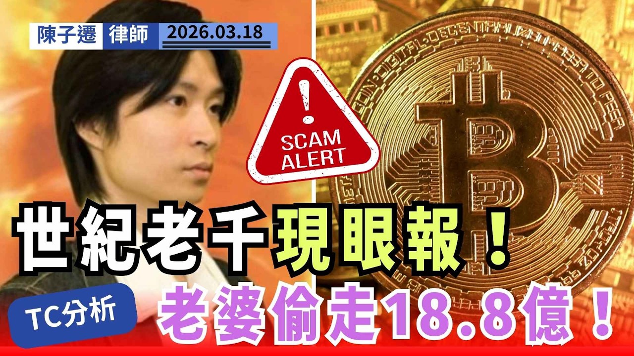 【世紀老千現眼報】火燎森 18.8 億 Bitcoin 遭妻捲走！律師拆解夾公仔機、雲端礦機搭棚黑歷史！｜陳子遷律師 TC Chan