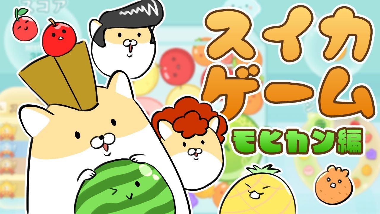 モヒカンはスイカを作りたい【スイカゲーム】