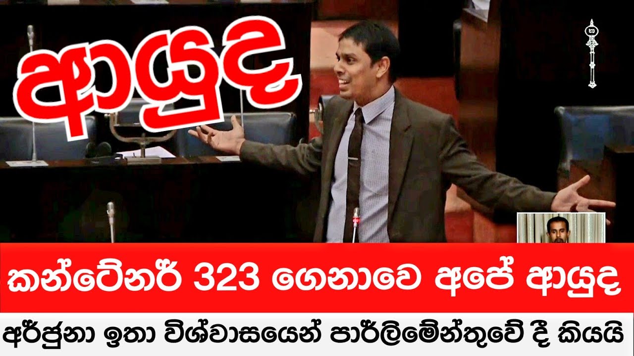 🚨 කන්ටේනර් 323 ගෙනාවෙ අපේ ආයුද අර්ජුනා කියයි - Parliament Speech Arjuna - Sinhala News | Tamil