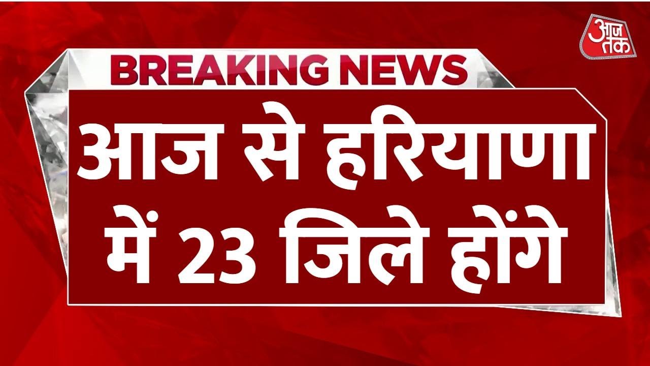 Breaking News: Haryana में बनेगा 23वां जिला, Hansi और Narnaund के 110 गांव होंगे शामिल | Aaj Tak