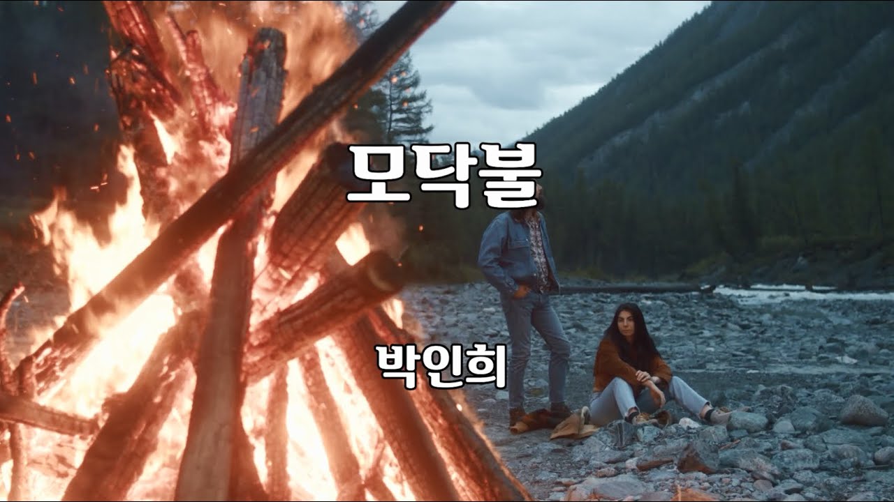 모닥불 - 박인희 노래 / 박건호 작사 / 박인희 작곡 / 1시간 재생 / 7080가요산책