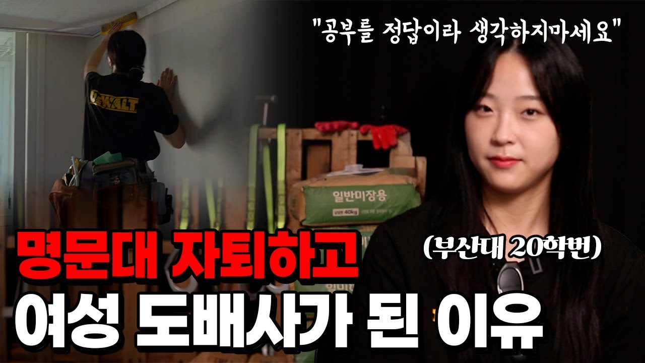 수학 1등급 명문대 자퇴하고 일당 20만원 도배사가 된 이유