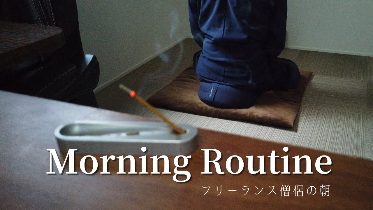 【モーニングルーティン】お寺に住んでいないお坊さんの朝の過ごし方