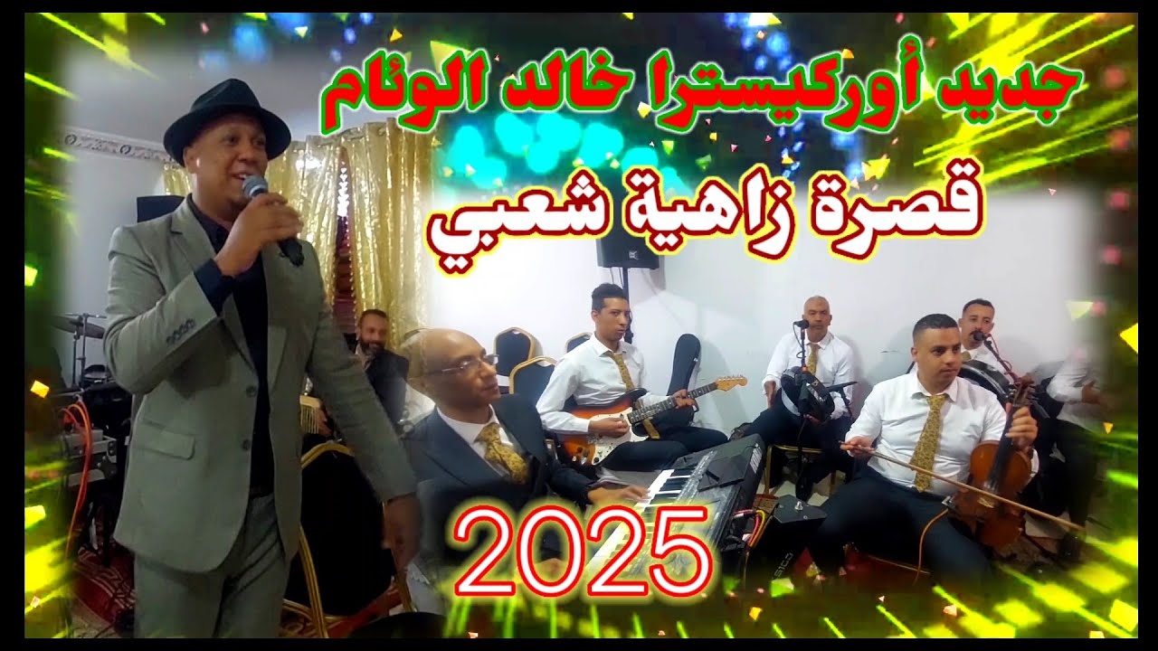 جديد 2025 كشكول شعبي الكاويني مع أوركيسترا خالد الوئام قصرة زاهية شعبي نايظة لجميع الأفراح ميزان حي