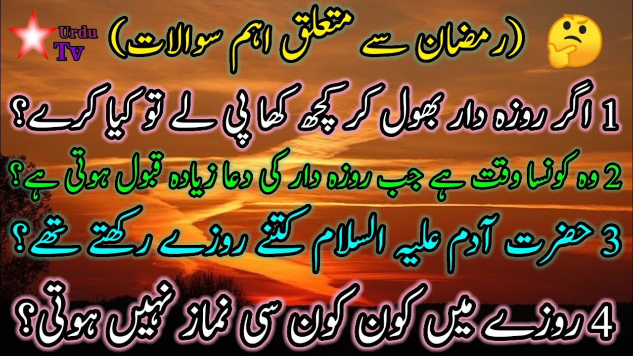 Important questions quiz about ramzan in Urdu||Islamic knowledge