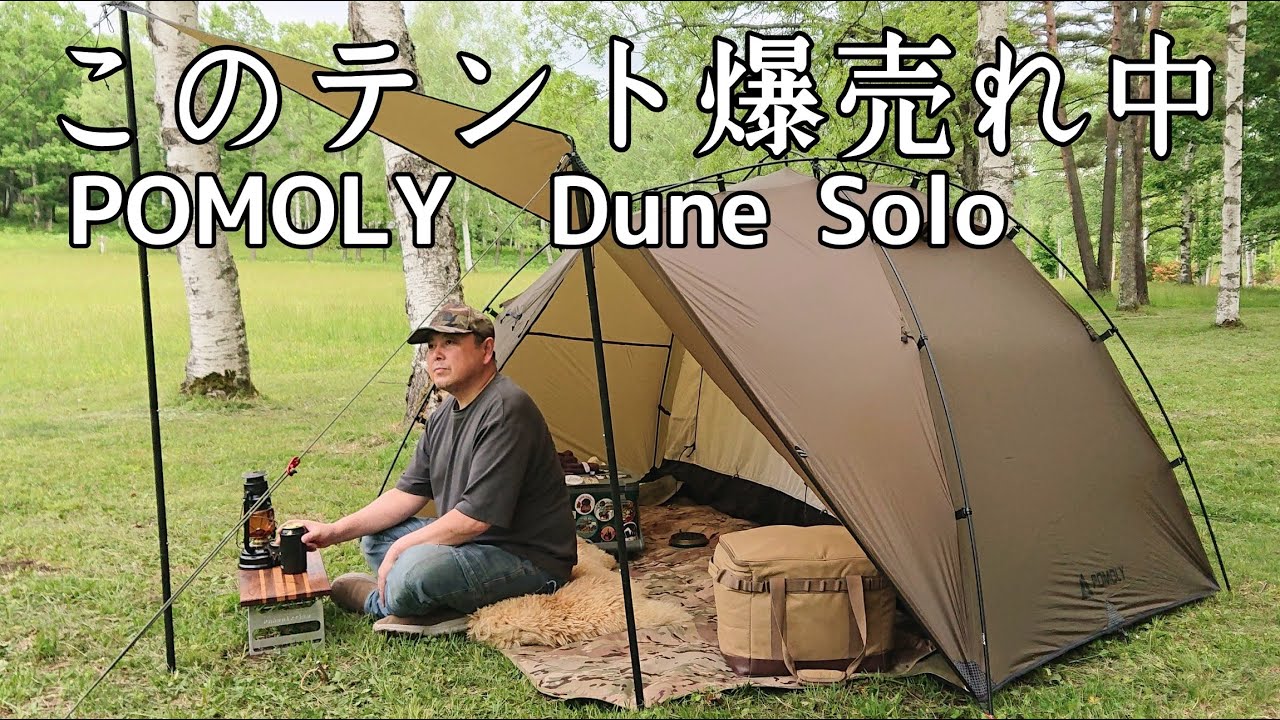 【ソロキャンプ】ソロキャンパーがこぞって欲しがる爆売れ神テント！この動画を見れば必ず欲しくなる！初心者キャンパーにも絶対お勧めします。【POMOLY】