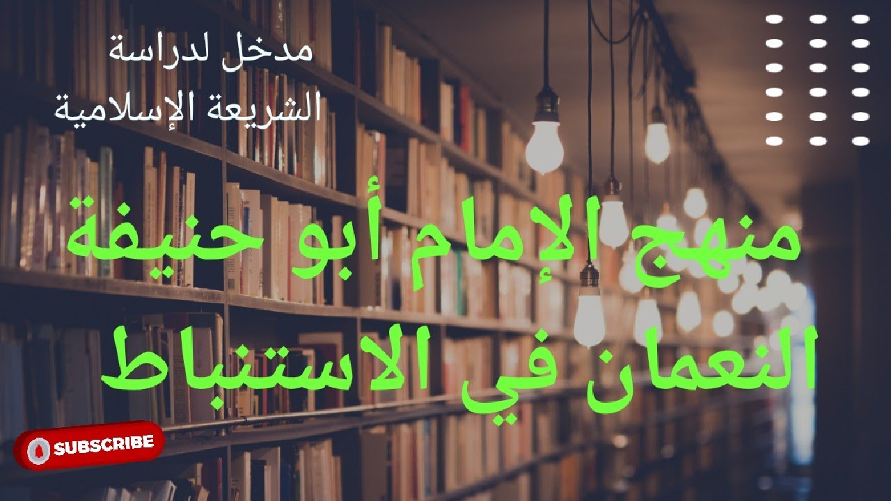 الشريعة الإسلامية الجزء 32 منهج الإمام أبو حنيفة في الاستنباط
