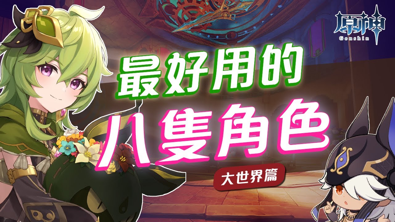 【原神】大世界最好用的八隻五星角色！