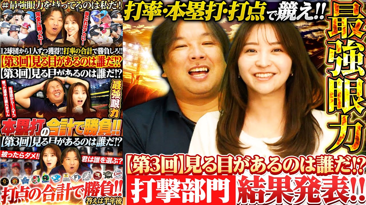 【各部門の最強打者を見極めろ‼︎】阪神佐藤輝明が二冠を獲得‼︎打率/本塁打/打点の3部門で2025年活躍した選手は⁉︎各球団1選手で誰が最強チームを作れるのか対決‼︎【打撃部門】
