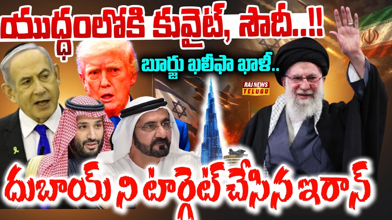యుద్ధంలోకి కువైట్, సౌదీ..!! దుబాయ్ ని టార్గెట్ చేసిన ఇరాన్|| Iran–Israel War - Raj News