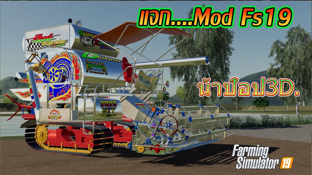 แจกมอดFs19 ศิษย์เจริญ การช่าง 2023 -เกมส์ Farming Simulator19 #ไม่อนุญาติให้แจกต่อ