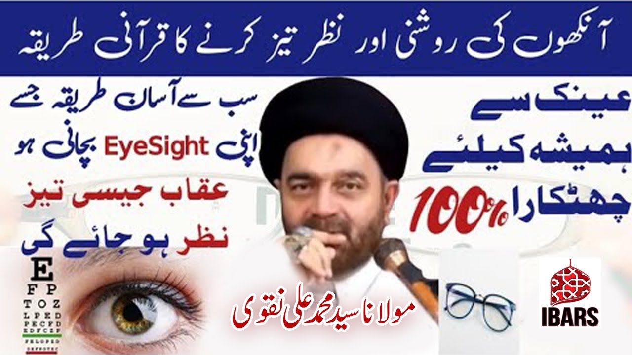 Ankhon Ki Roshani Or Nazar Taiz Karnay Ka Qurani Tariqa | Maulana Muhammad Ali Naqvi
