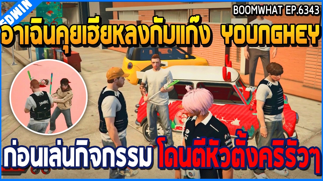 เมื่ออาเฉินคุยเฮียหลงกับแก๊ง YOUNGHEY ก่อนเล่นกิจกรรม โดนตีหัวตั้งคริรัวๆ | GTA V | WC3 EP.6343