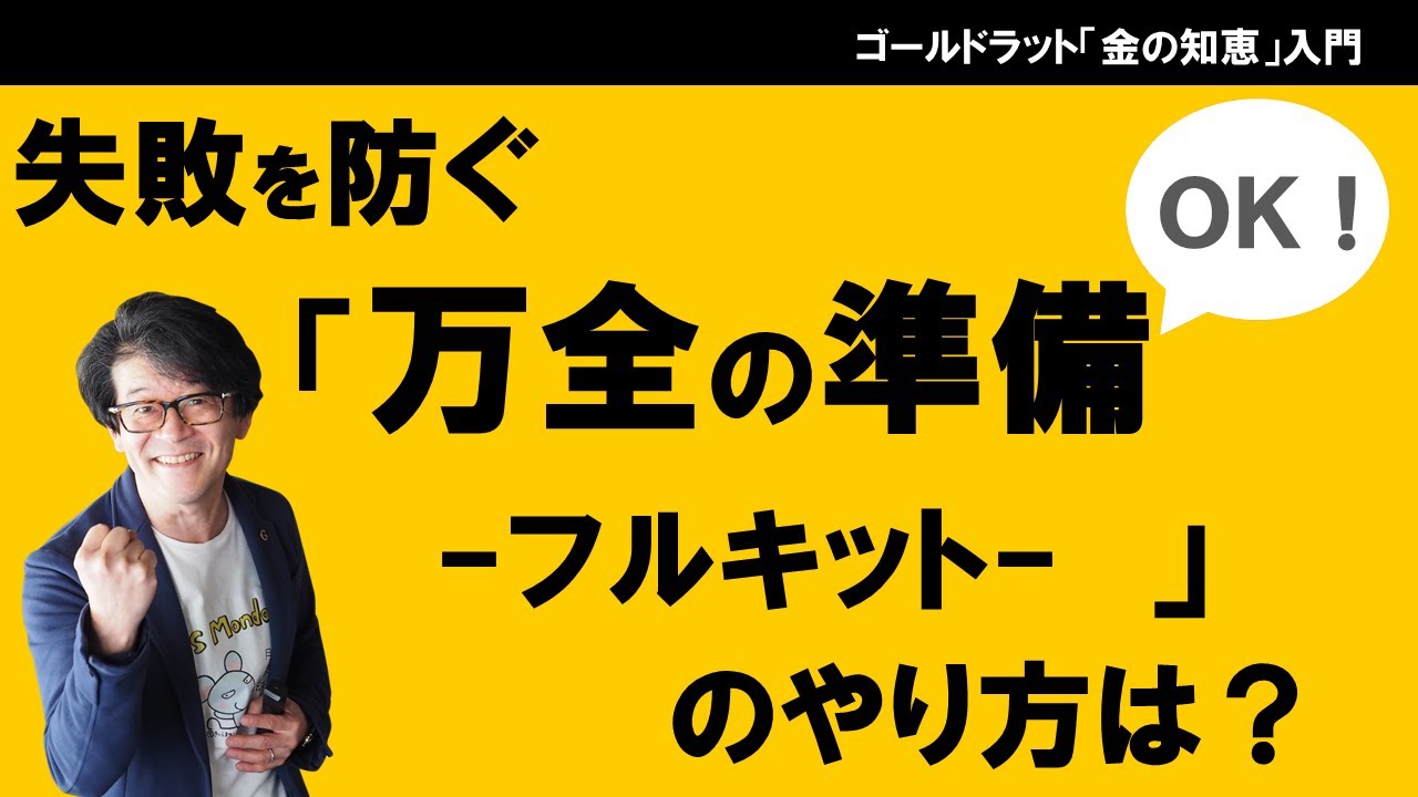「できない理由を言うな！」の致命的誤り〜失敗を防ぐ「万全の準備（フルキット）」のやり方は？ (アンビシャスターゲットツリー）