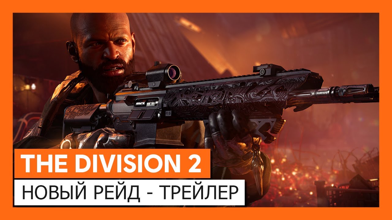 ОФИЦИАЛЬНЫЙ ТРЕЙЛЕР THE DIVISION 2 - НОВЫЙ РЕЙД - ОПЕРАЦИЯ 