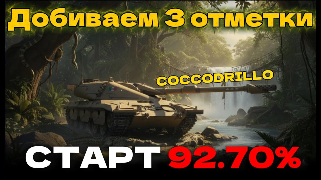 COCCODRILLO ДОБИВКА 3 ОТМЕТОК ЛЮТЕЙШИЙ ПОТ ▶︎ @Xarkovsky
