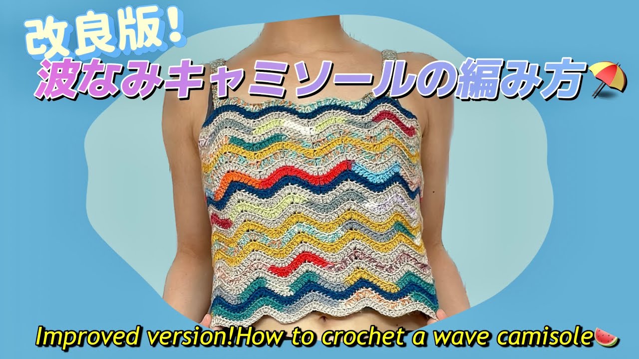【かぎ針】改良版!波なみキャミソールの編み方🏖️NEW WAVE CROCHET CAMISOLE！