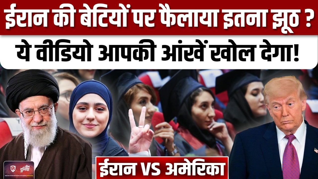 Iran America War : ईरान की महिलाओं पर क्यों फैलाया झूठ ? | Khamenei | Trump | Hazrat Fatima Zahra