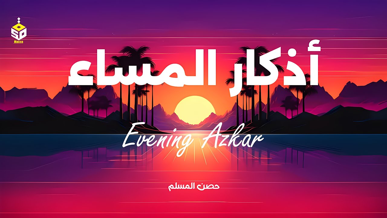 اذكار المساء راحة نفسية بصوت يريح قلبك حصن نفسك وبيتك من الشيطان Azkar Evening By Alaa Aqel