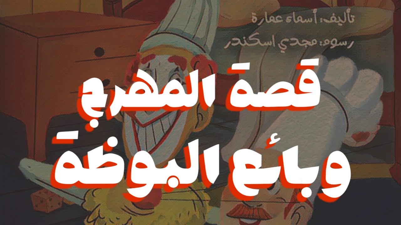 حكاية المهرج وبائع البوظة | قراءة ممتعة للأطفال