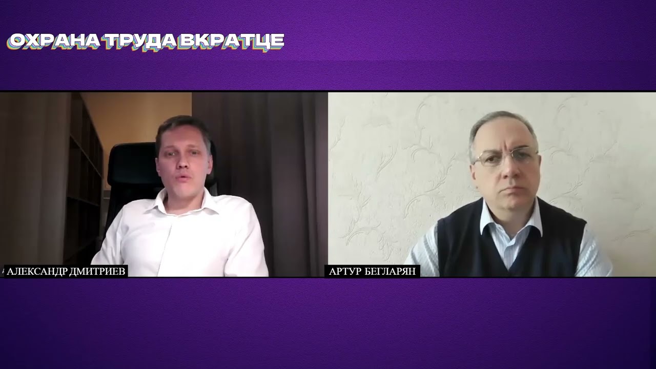 Охрана труда вкратце Артур Бегларян Александр Дмитриев Пересмотр программ и форм обучения