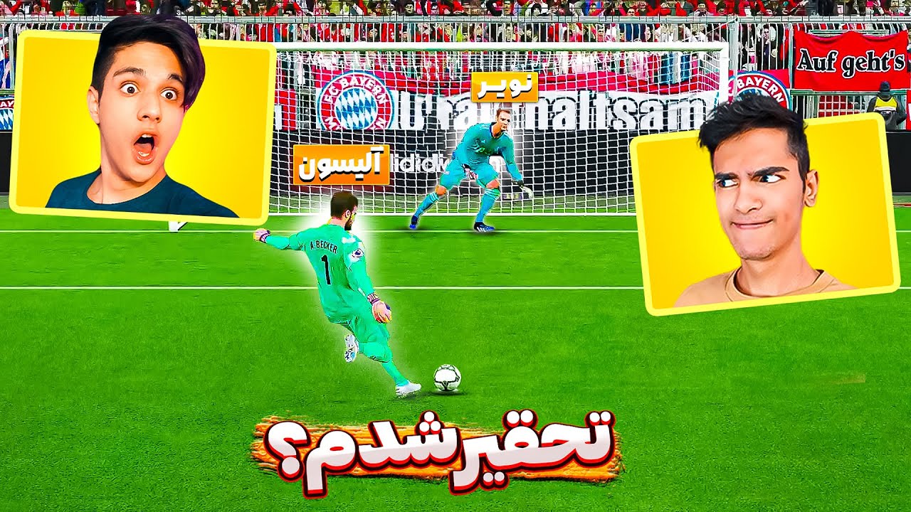 یعنی دایان میتونه دقیقه 90 با دروازه بان بهم گل بزنه؟😱