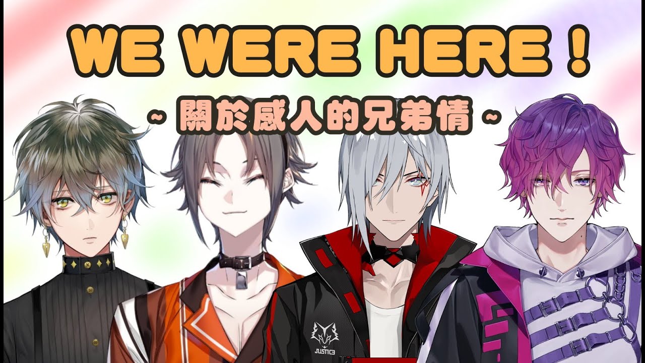 【NIJISANJI EN】感天動地兄弟情【WE WERE HERE】