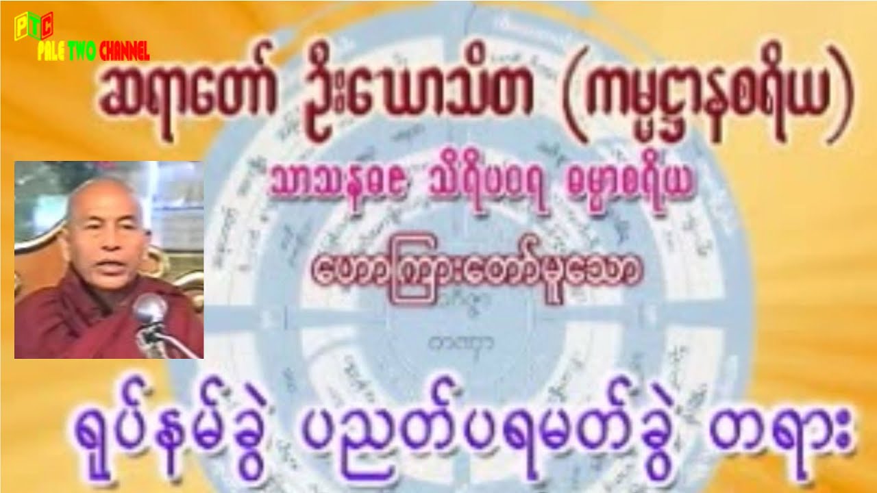 ရုပ်နာမ်ခွဲ ပညတ်ပရမတ်ခွဲ တရား ဆရာတော် ဦးဃောသိတ (ကမ္မဋ္ဌာနစရိယ)