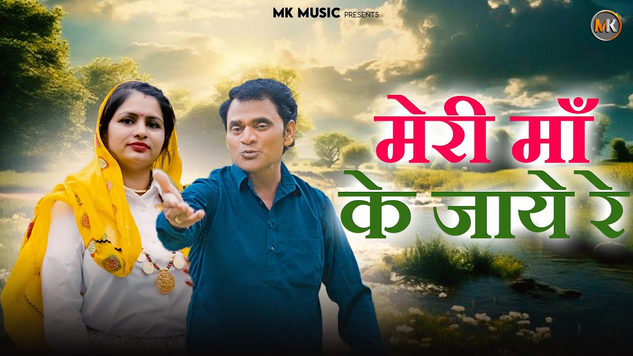 मेरी माँ के जाये रे | सावन की सुपरहिट मल्हार | Mahesh Khatana & Poonam | Saman Malhaar 2025