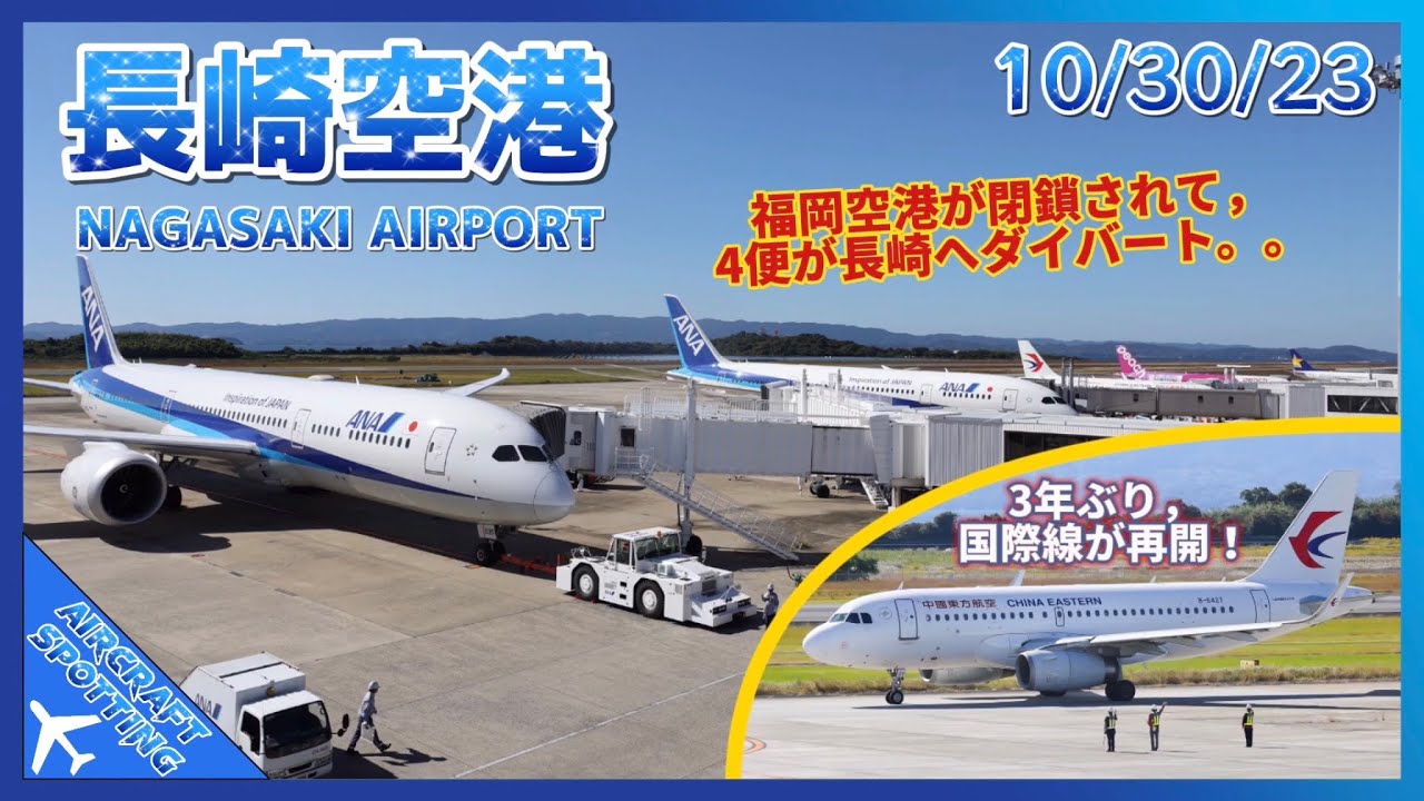 【長崎空港】３年ぶり国際線が再開！福岡空港でトラブルが発生、４便が長崎へダイバート！ |  Aircraft Spotting at Nagasaki Airport (10/30/2023)