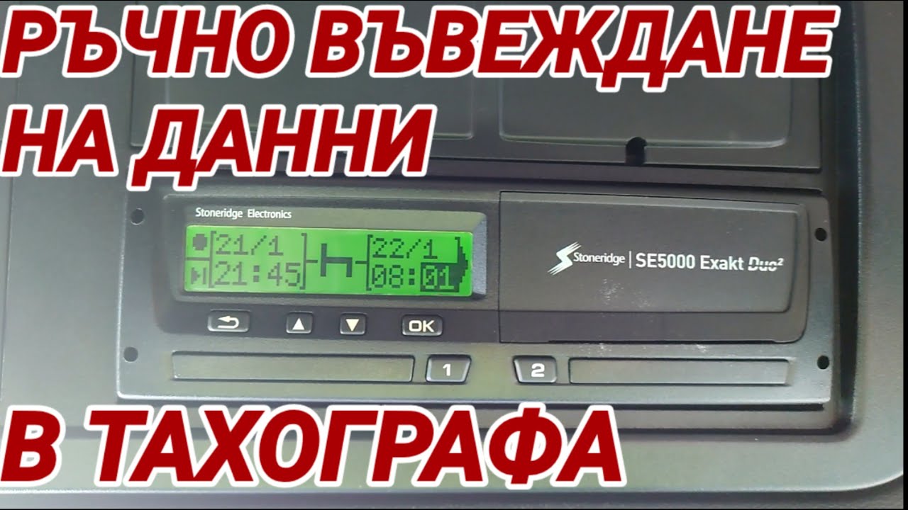 ТАХОГРАФ! Ръчно въвеждане на 