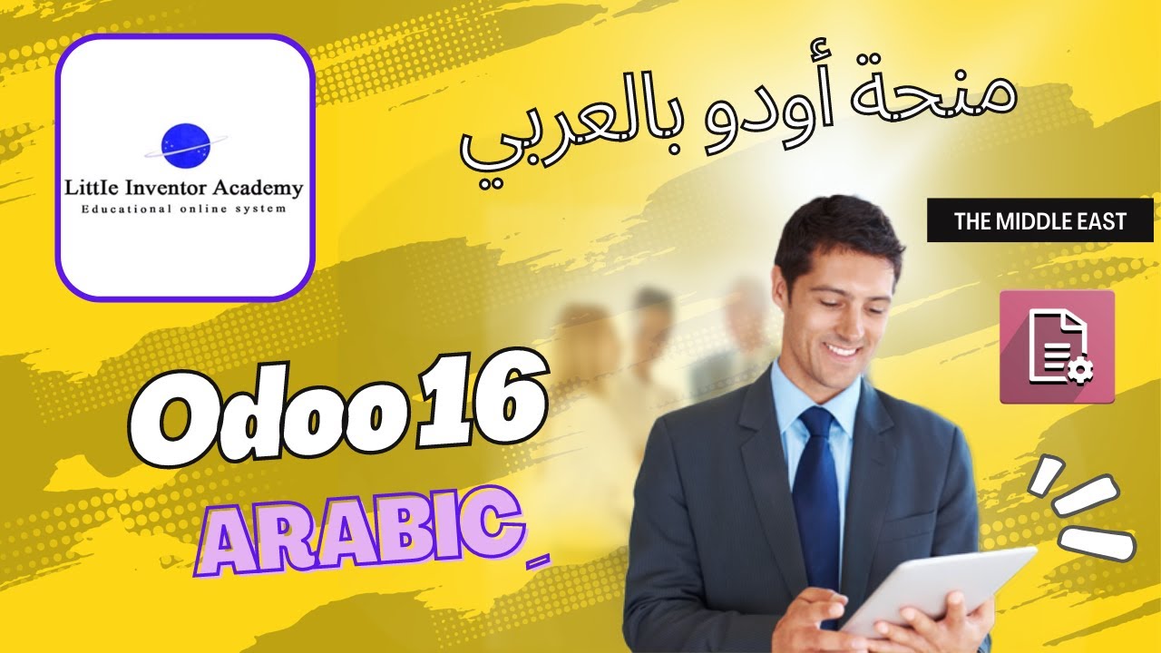 منحة أودو بالعربي - الرواند الاول ( Odoo Accounting )