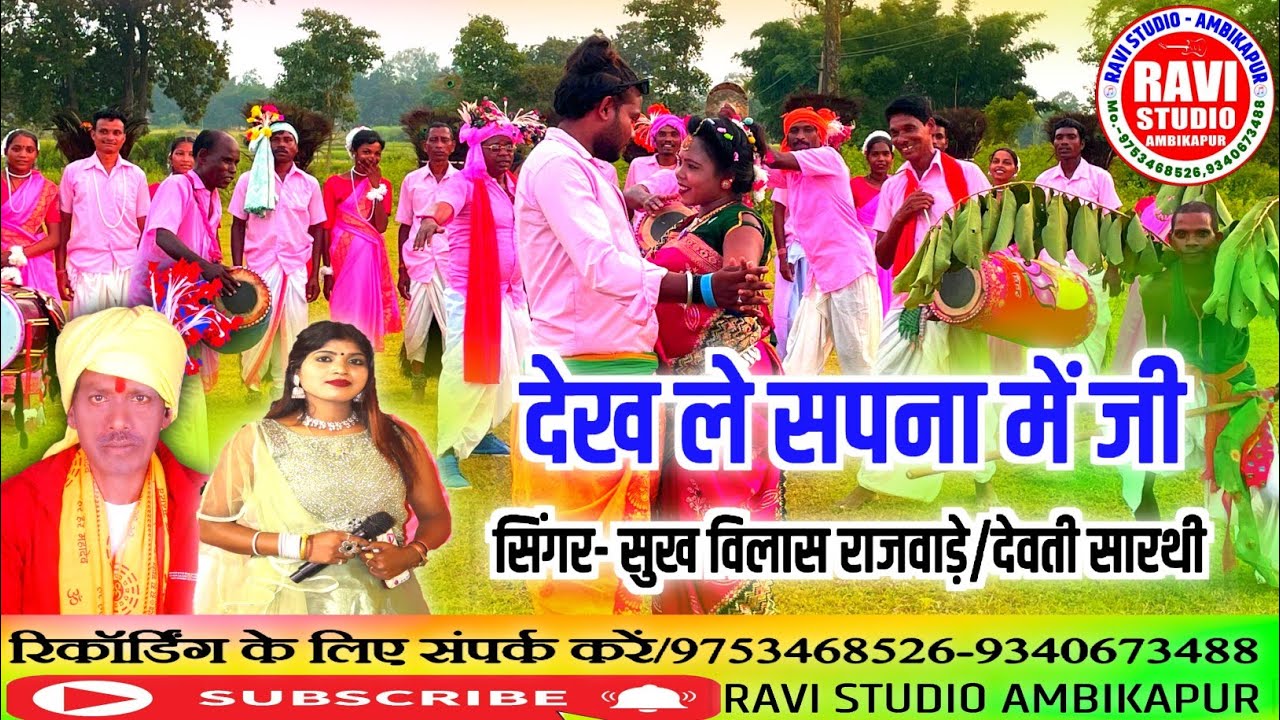  dekh le Sapna mein/देख ले सपना में/सरगुजिहा करमा गीत/2025/ singer- Sukh Vilas Rajwade-devti Sarathi