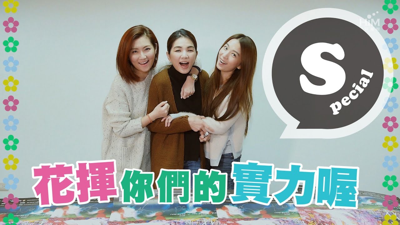 S.H.E 來提醒你趕緊花揮創作能量囉～