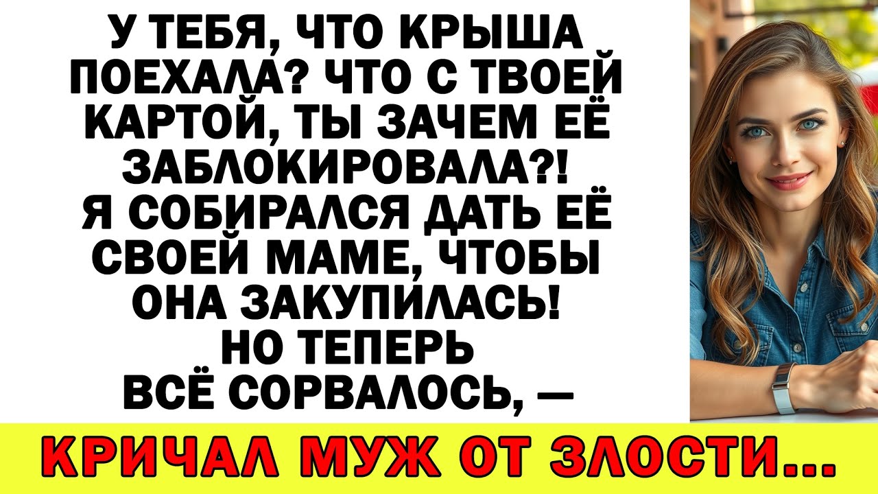 Отдал мои деньги своей маме? Теперь пусть она тебе борщи варит!
